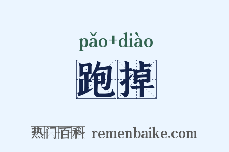 跑掉是什么意思的图片